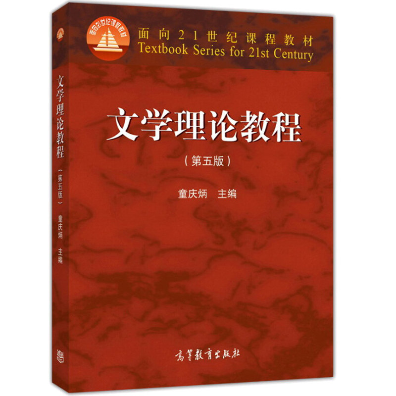 文学理论教程 第五版第5版 童庆炳文学概论 9787040425079 高等教育出版社 文学理论考研 童庆炳文学概率教程教材书籍