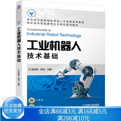 工业机器人技术基础 袁海亮 邵帅 9787111678830机械工业出版社 高职高专智能制造人才培养系列教材书籍
