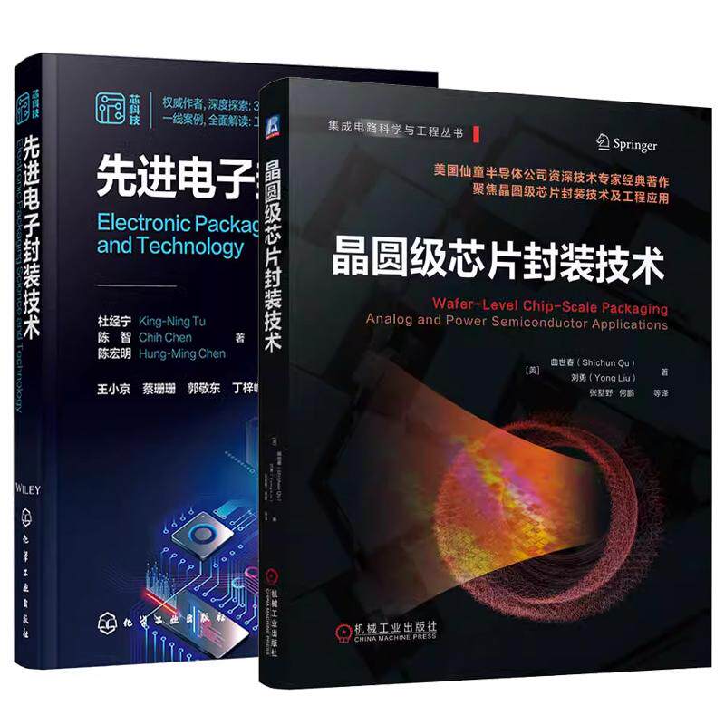 【全2册】晶圆级芯片封装技术+先进电子封装技术 WLCSP技术3D晶圆级堆叠硅通孔（TSV）微机电系统