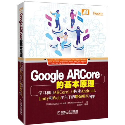 Google ARCore的基本原理 学习利用ARCore1.0构建Android、Unity和Web平台下的增强现实App ARCore构建AR应用程序书籍