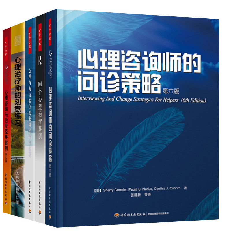 心理咨询与治疗经典案例 第七版+心理治疗师的刻意练习+案例评估和分析+心理咨询师的问诊策略 第六版+101个心理难题 心理咨询师书