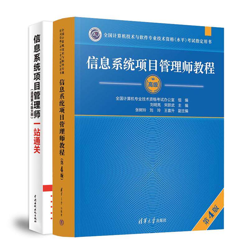 信息系统项目管理师教程 第4版+一站通关 2本 全国计算机技术与软件业技术资格水平考试用书