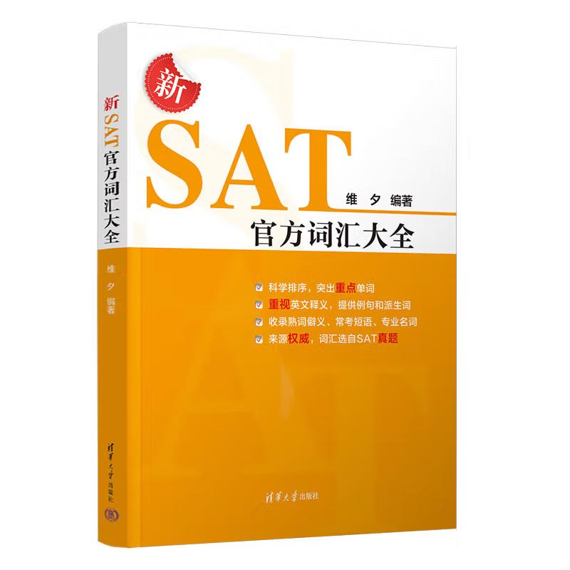 新SAT词汇大全 维夕 清华大学出版社9787302674979