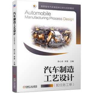 汽车制造工艺设计 配任务工单 陈心赤 李慧 主编 9787111665922高职高专汽车制造类立体化创新教材 机械工业出版社书籍