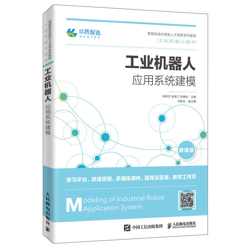 工业机器人应用系统建模 人民邮电出版社 9787115504227林燕文 陈南江 彭赛金 工业机器人技术专业的solidworks系统建模图书籍