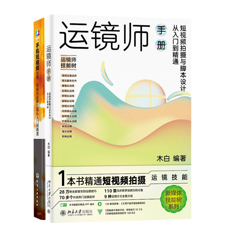 运镜师手册：短视频拍摄与脚本设计从入门到通+手机短视频拍摄 剪辑与运营变现从入门到通书籍