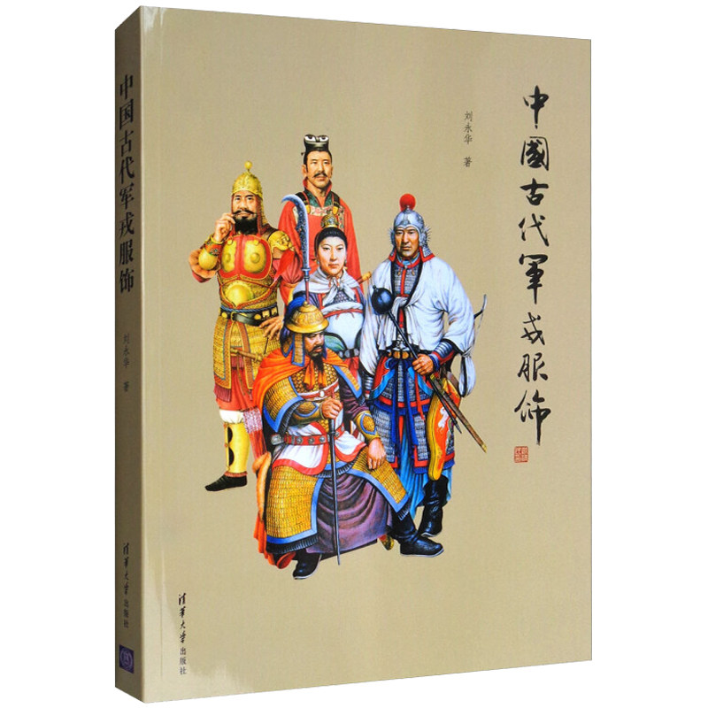 古代军戎服饰 服饰服装书 古代军服军装进化史服饰服装鉴赏大全 中国文化读物 服服饰文化阅读参考读物图书籍