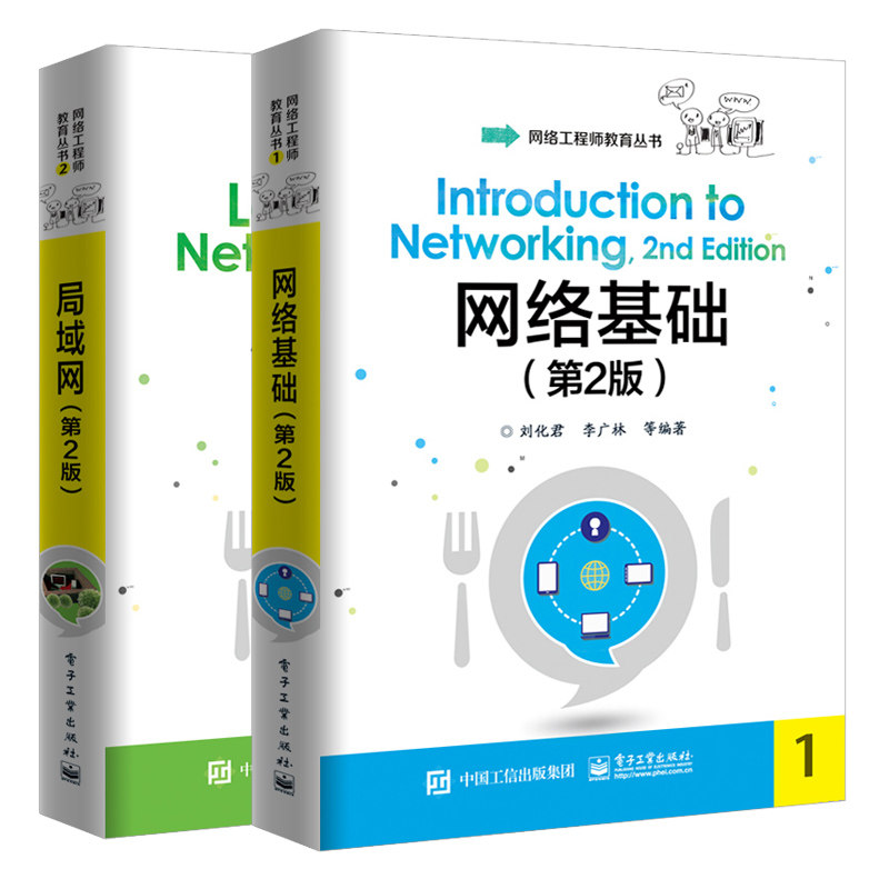 网络基础+局域网 第2版 共2本 网络工程师教育丛书 网络工程师培训书 局域网技术书 网络操作系统书 网络技术管理人员阅读参考书