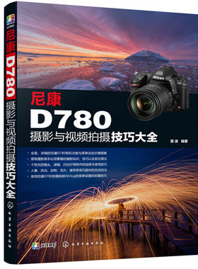 尼康D780摄影与视频拍摄技巧大全 摄影摄像自学 全面解析尼康D780 功能 实拍设置技巧 拍摄题材实战技法 摄影实用类书籍