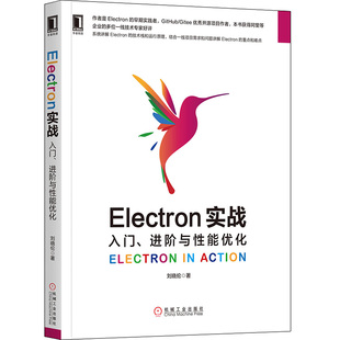 Electron 刘晓伦 Electron入门教程 Electron项目开发跨平台开发书 技术栈和运行原理系统讲解 入门 Electron实战 进阶与性能优化