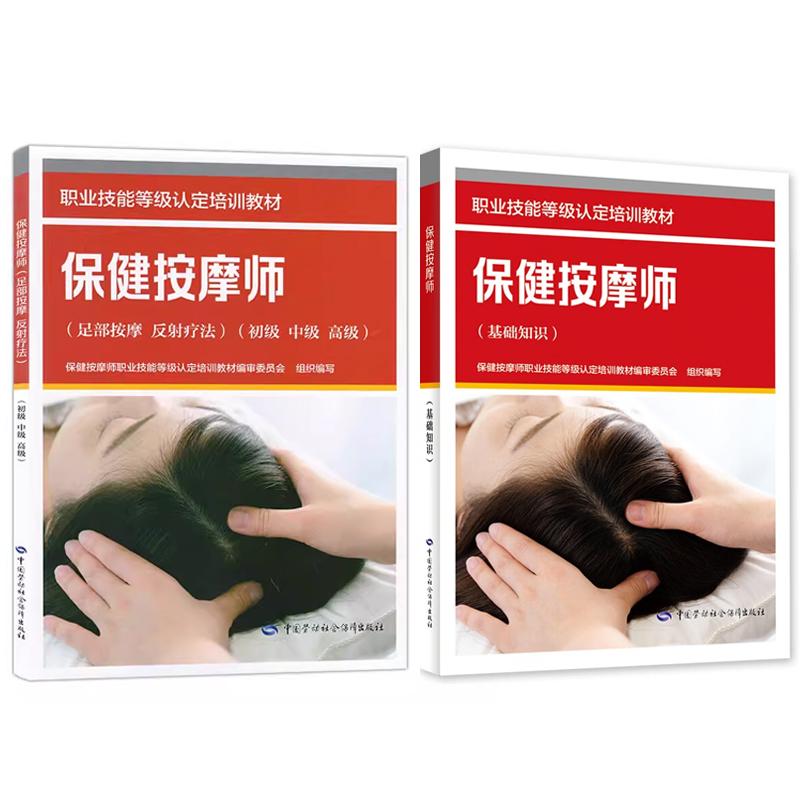 健按摩师 基础知识+足按摩 反射疗法 初级 中级 高级 2本 职业技能等级认定培训教材