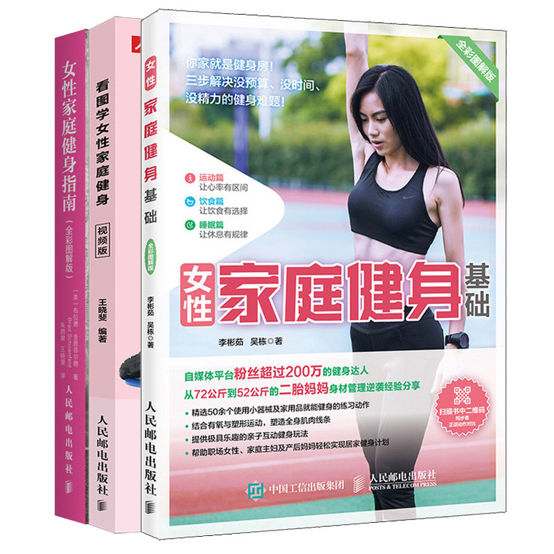 女性家庭健身基础彩图解版+看图学女性家庭健身视频版+女性家庭健身指南彩图解版 女性塑形指导 力量训练书 无器械健身书