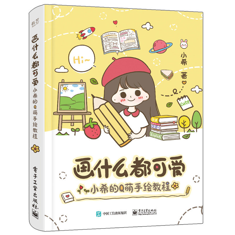 画什么都可爱 小希的q萌手绘教程 全彩 小希 可爱萌物插画绘画技法