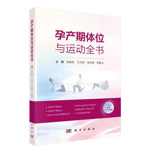 孕产期体位与运动全书 余桂珍等 科学出版社9787030821676