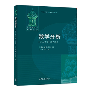 数学分析 二卷 7版 七版 高等教育出版社BA卓里奇 俄罗斯数学教材选译 综合大学师范大学数学数学物理力学专业教材参考书籍