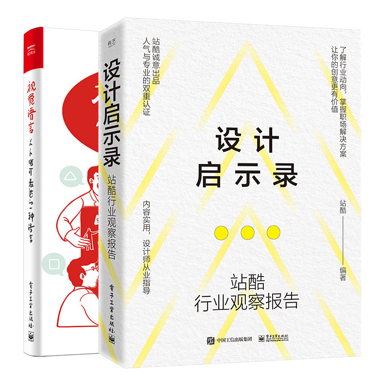 设计启示录 站酷行业观察报告+视觉语言 皆可表达的一种语言 2本电子工业出版社