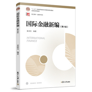 金融新编 第六版 复旦大学出版社 9787309133783姜波克  复旦大学经济学院考研用书