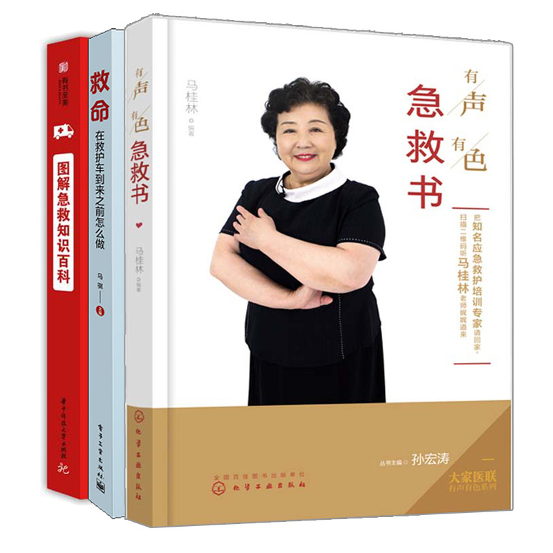 救命 在救护车到来之前怎么做+有声有色急救书+图解急救知识百科 急救常识 突发疾病意外伤害伤口包扎人工呼吸心心脏教程书籍