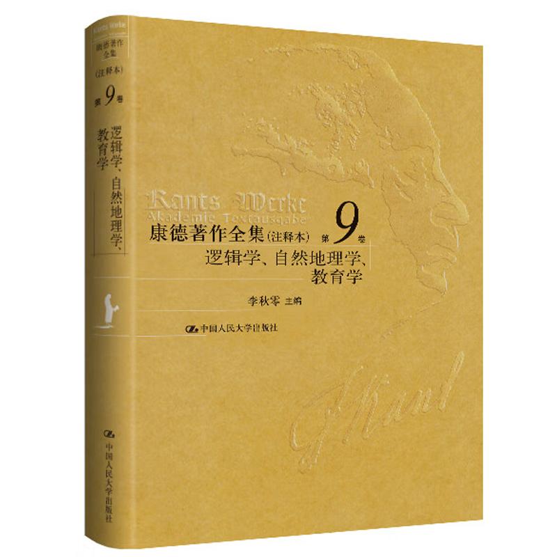 康德全集 注释本  第9卷 逻辑学 自然地理学 教育学 李秋零 9787300330853 中国大学出版社