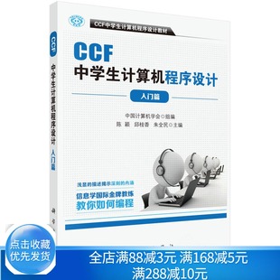 NOIP竞赛参考书 CCF中学生计算机****设计 中学生计算机****设计知识书 中学计算机编程教材书 ****设计基础入门指导书 入门篇
