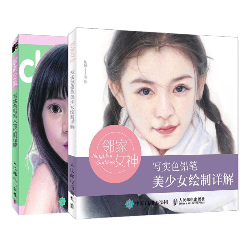 萝莉之美 写实色铅笔人物绘制详解+邻家女神 写实色铅笔美少女绘制详解共2本 彩色铅笔画书籍 彩铅画美少女教程 色铅笔手绘书