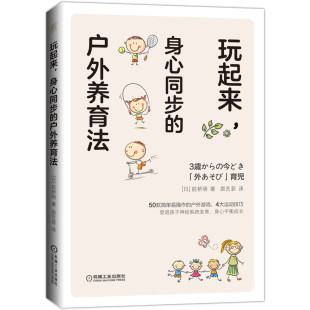 前桥明 50款 户外运动方法机械工业出版 身心同步 社书籍 刷屏时代让孩子身心健康 户外养育法 户外游戏 玩起来 简单易操作