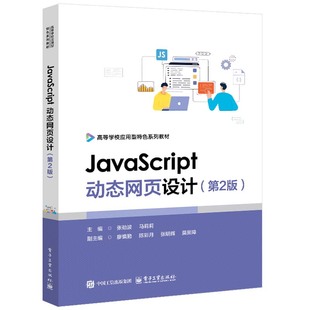 社9787121486975 JavaScript动态网页设计 第2版 张劲波 电子工业出版