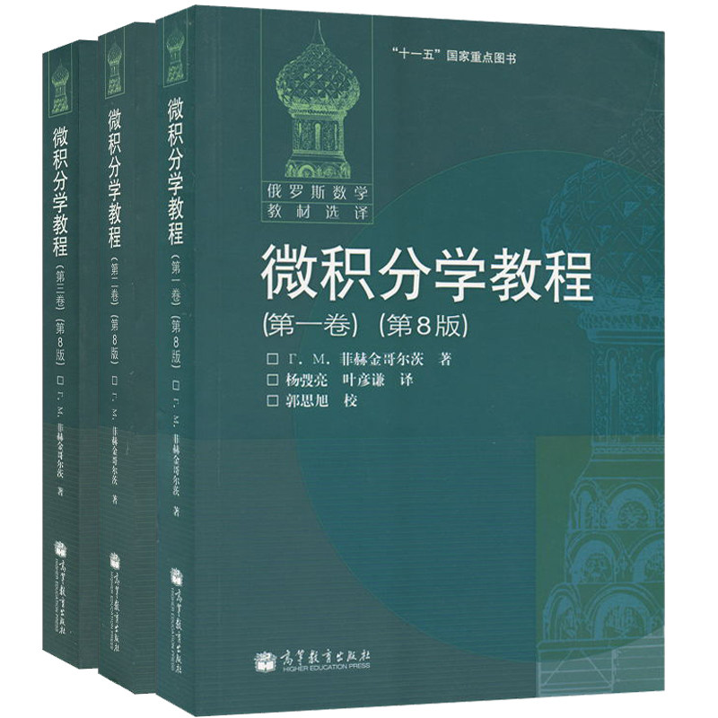 现货 俄罗斯数学教材选译 微积分学教程 菲赫金哥尔茨中文版 一卷第二卷第三卷 第8版第八版 3册 数学分析教材 高等教育出版社书