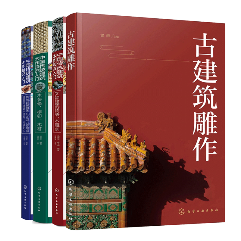 古建筑雕作+中国传统建筑木作知识入门文物建筑修缮木雕刻+木装修榫卯木材 4册古建筑木雕石雕砖雕泥塑工艺原理设计古建筑雕作技术