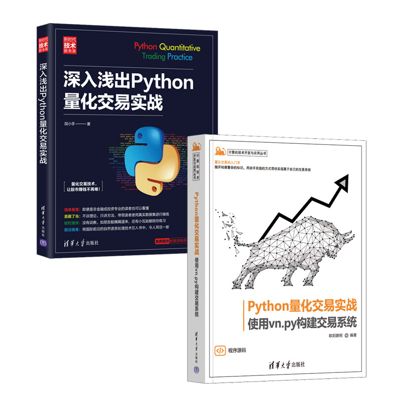 Python量化交易实战 使用vn.py构建交易系统+深入浅出Python量化交易实战书籍