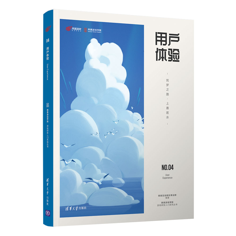 用户体验 筑梦之路 上善若水 清华大学出版社9787302569213网易互动娱乐事业群 体验设计从业人员案头工具书