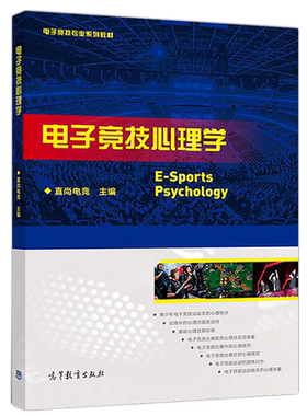 电子竞技心理学 直尚电竞 电子竞技运动员心理知识 高职院校电子竞技运动与管理专业及体育类专业基础课程书 高等教育出版社
