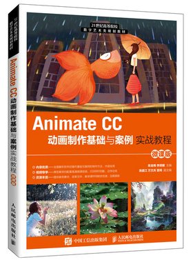 Animate CC动画制作基础与案例实战教程 微课版 Animate 2020软件操作教程 高等院校及各类社会培训学校教材 人民邮电出版社书