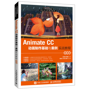 Animate CC动画制作基础与案例实战教程 微课版 Animate 2020软件操作教程 高等院校及各类社会培训学校教材 人民邮电出版社书