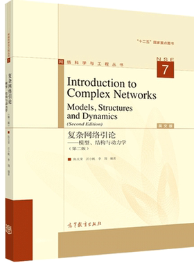 复杂网络引论：模型、结构与动力学（第二版 英文版） 9787040406054