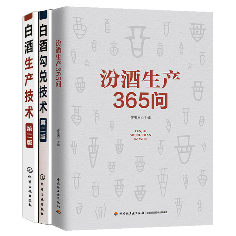 汾酒生产365问+白酒生产技术+白酒勾兑技术第二版 白酒黄酒曲酒低度白酒生产生产技术及加工工艺 白酒生产配方工艺白酒酿造图书籍