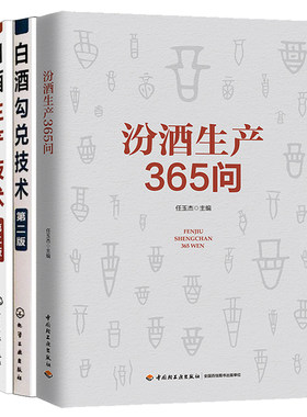 汾酒生产365问+白酒生产技术+白酒勾兑技术第二版 白酒黄酒曲酒低度白酒生产生产技术及加工工艺 白酒生产配方工艺白酒酿造图书籍