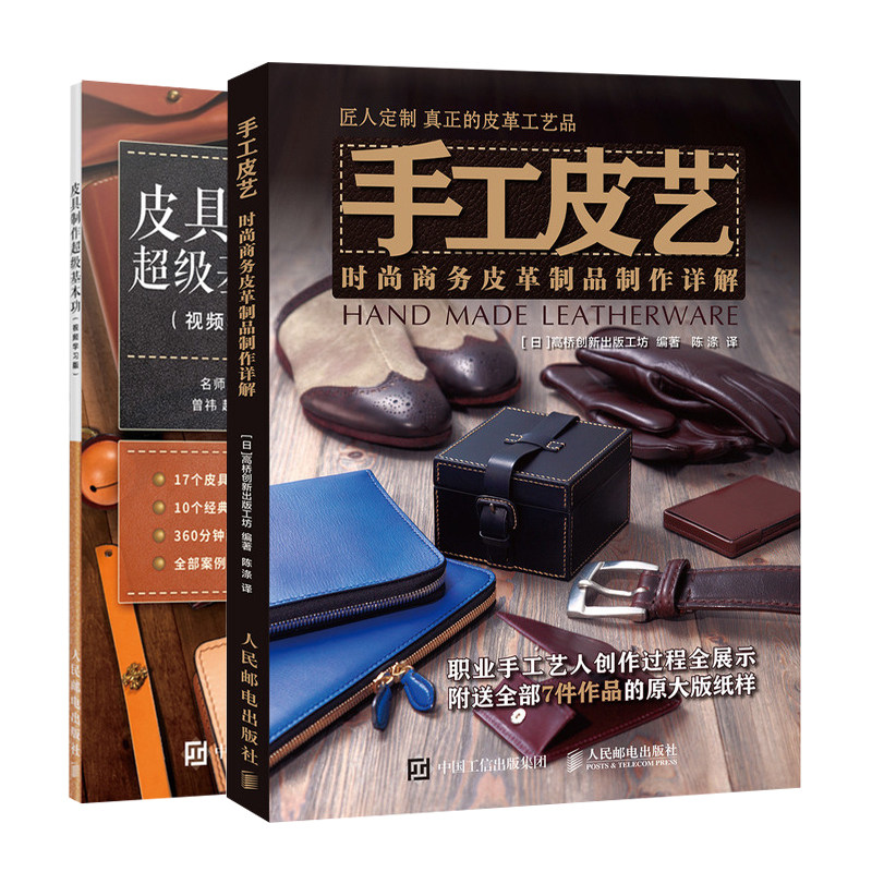 皮具制作基本功 视频学习版+手工皮艺 时尚商务皮革制品制作详解共2本 手缝皮革技巧指导书 皮具制作爱好者自学书 手工制作书