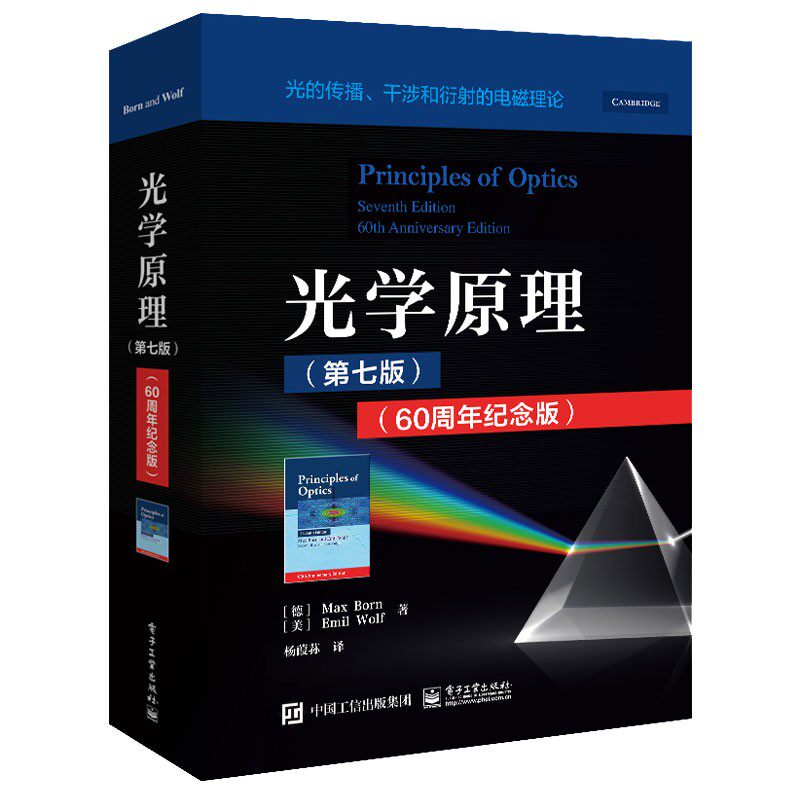 光学原理第七版电子工业出版社