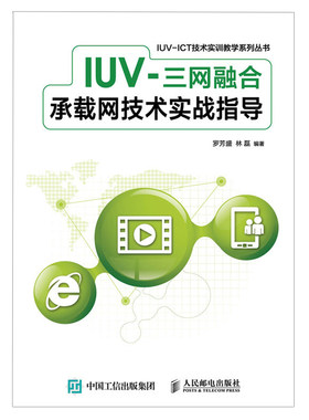 预售 IUV 三网融合承载网技术实战指导  软件使用操作 仿真实训指导步骤 三网融合网络的工程技能 网理论知识运用图书籍