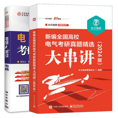电路考研大串讲+新编 高校电气考研真题选大串讲（2024版） 2本图书籍