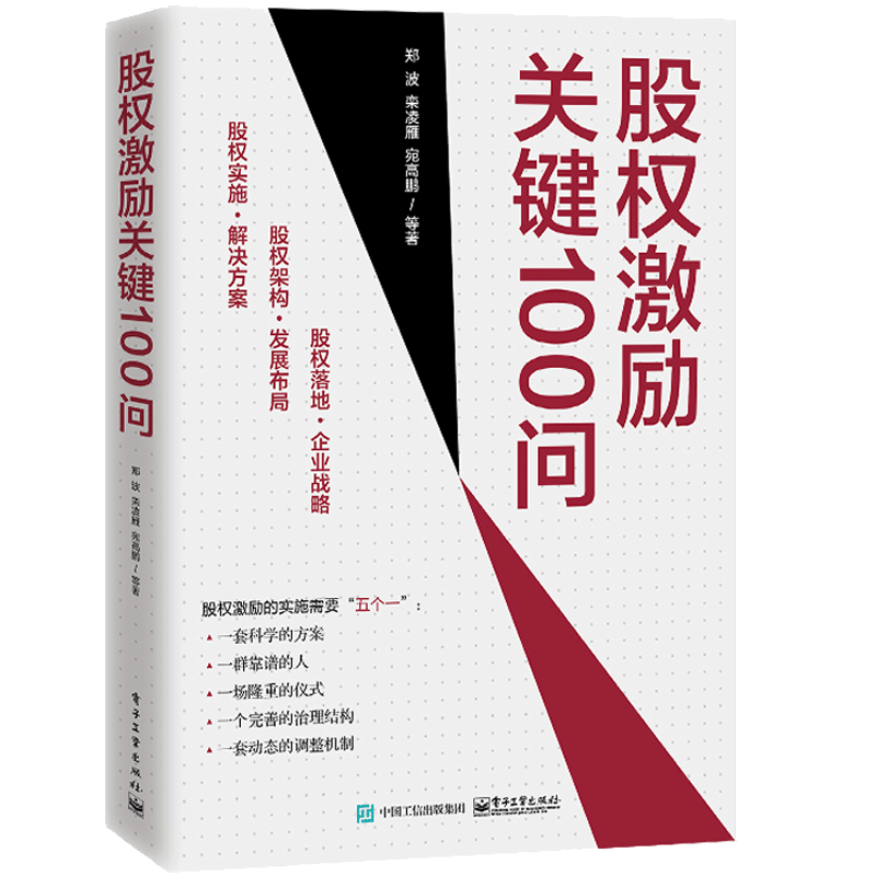 股权激励关键100问 郑波 股权整体布局设计股权激励方案股权架构