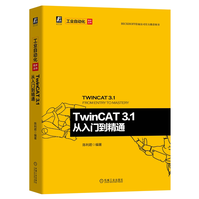TwinCAT3.1从入门到通 陈利军著 EtherCAT总线配置诊断优化工业自动化书TwinCAT软件原理架构选型安装编程操作教程书籍