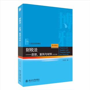 财税法 原理 案例与材料第五版 刘剑文 著 9787301331088 北京大学出版社