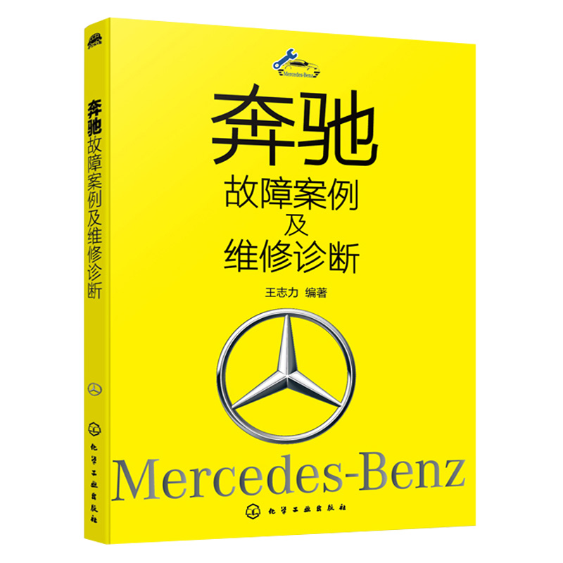 奔驰故障案例及维修诊断 奔驰车型维修资料汽车维修书 车身电气故障案例 奔驰车解决维修疑难杂症 汽车爱好者阅读书