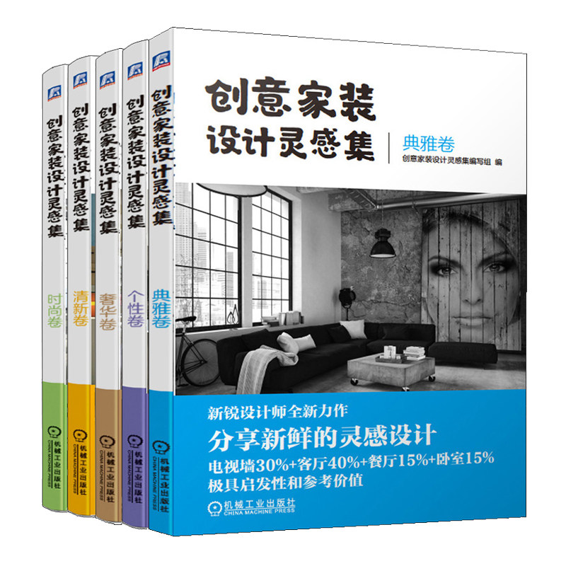 创意家装设计灵感集 时尚卷+个性卷+清新卷+奢华卷+典雅卷 5册 家装创意电视墙客厅餐厅卧室个性装饰装修书 创意家装设计书籍