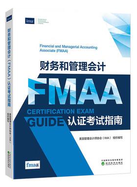 财务和管理会计FMAA认证考试指南 美国管理会计师协会IMA 经济科学出版社9787521868791预售