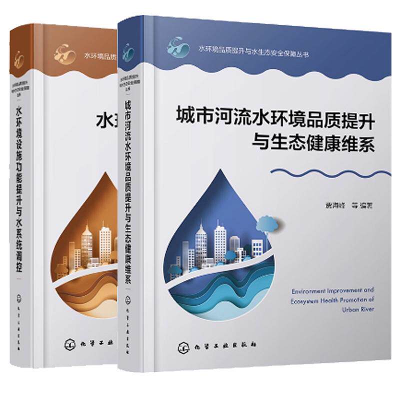 【全2册】城市河流水环境品质提升与生态健康维系 贾海峰+水环境设施功能提升与水系统调控 化学工业出版社