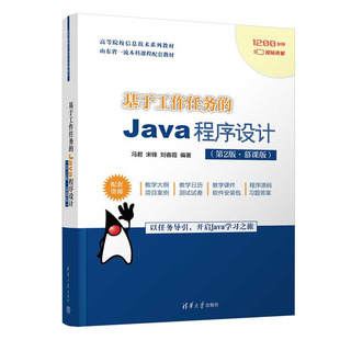 基于工作任务的Java程序设计（第2版·慕课版） 清华大学出版社 9787302643470