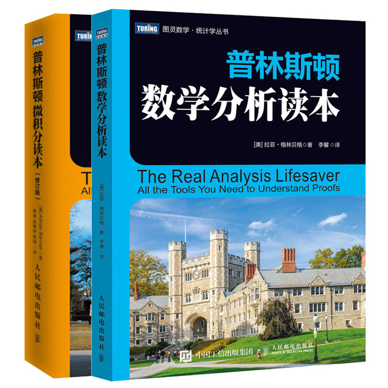 普林斯顿数学分析读本+普林斯顿微积分读本修订版 微积分基础知识大全 美国普林斯顿大学的微积分复习课程 微积分教程指导图书籍
